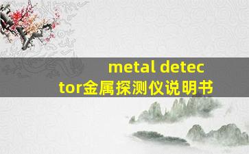 metal detector金属探测仪说明书